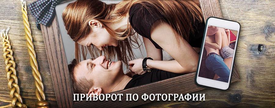 Сильный приворот по фотографии | Владивосток