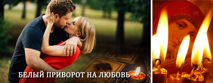 Приворот в домашних условиях на мужчину в Владивостоке