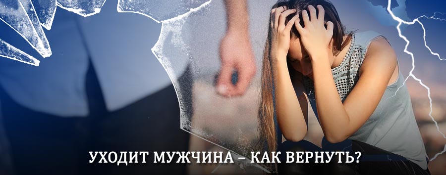 Как вернуть мужа в семью – действенный способ от гадалки в Владивостоке